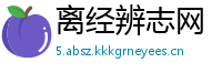 离经辨志网
